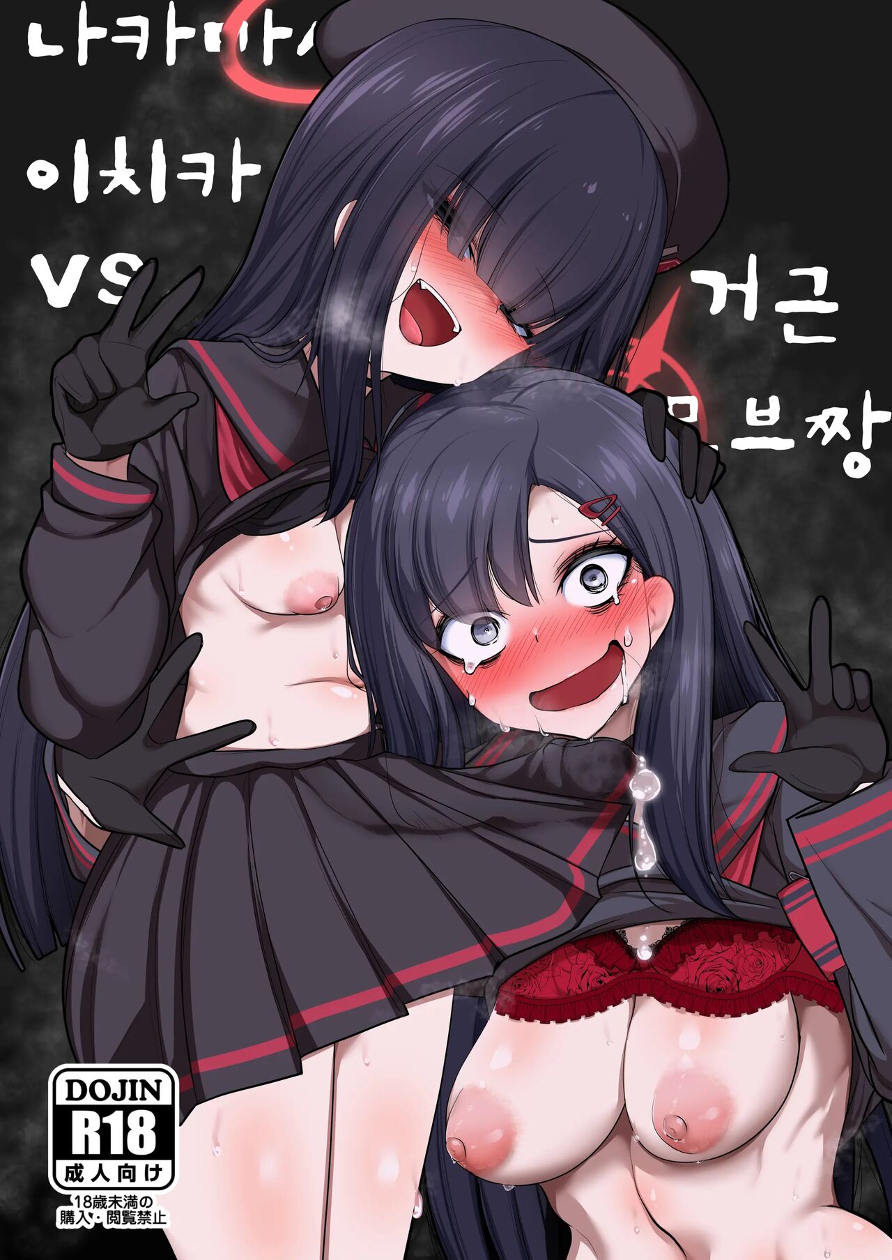 Nakamasa Ichika VS Dekachin Mob-chan | 나카마사 이치카 VS 거근 모브짱 page 1 full