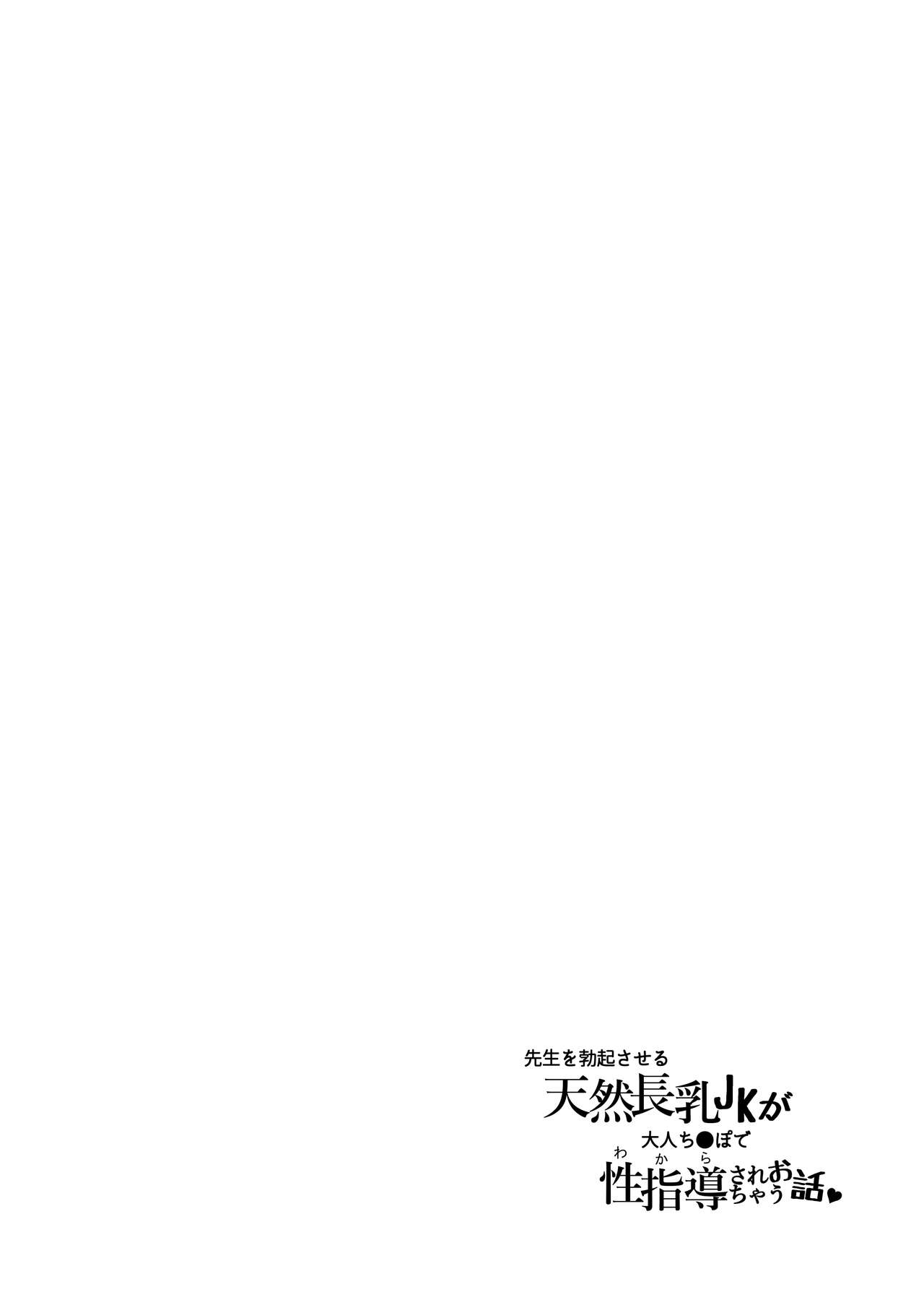 先生を勃起させる天然長乳Jkが大人ち○ぽで性指導されちゃうお話 page 2 full