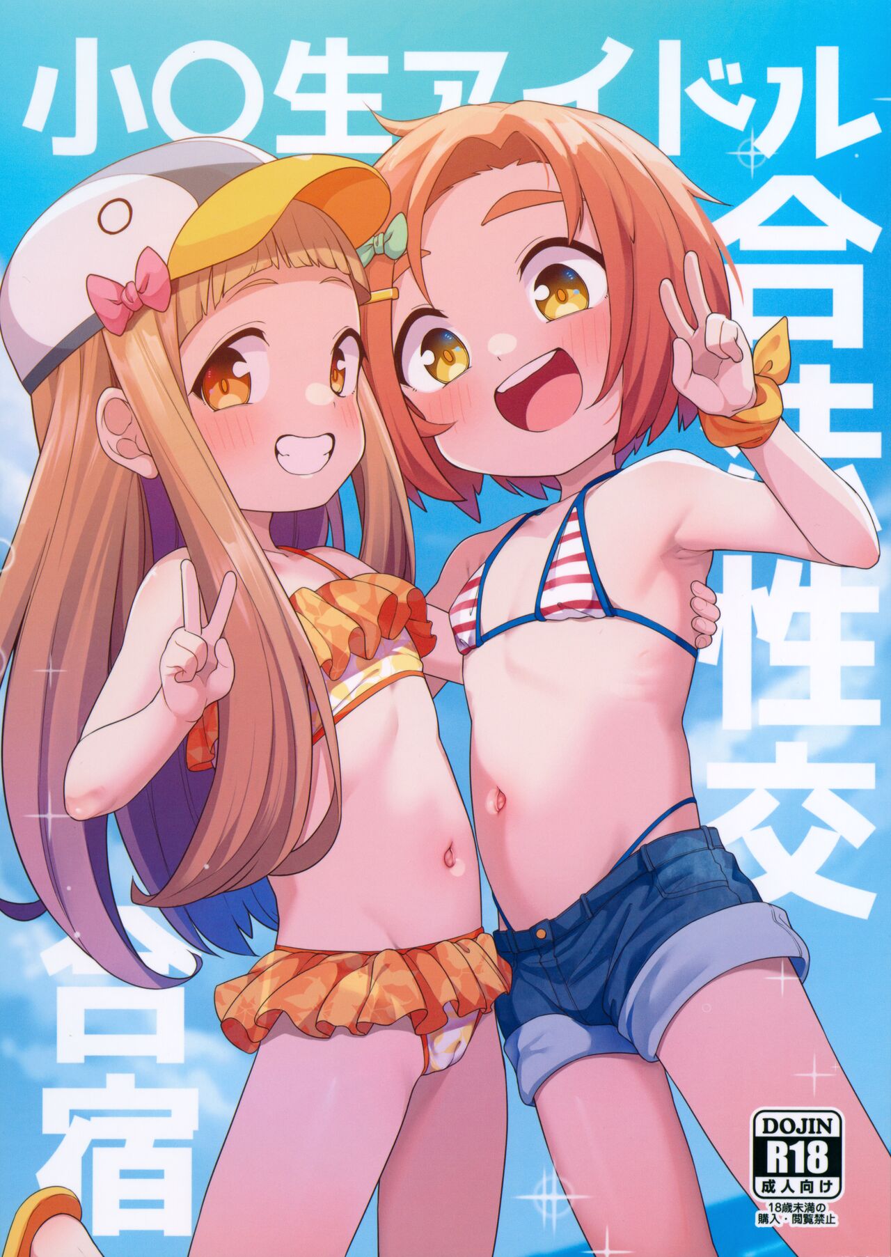 Shougakusei Idol Gouhou Seikou Gasshuku page 1 full