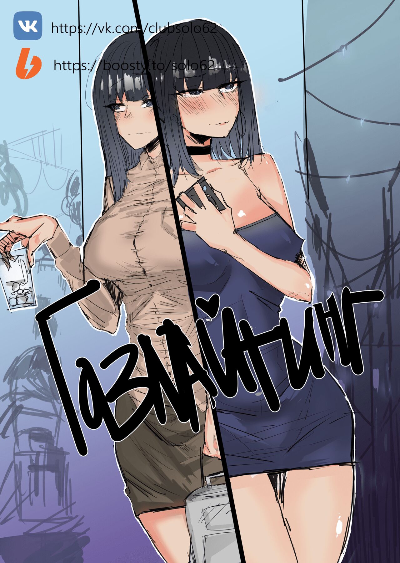Gaslighting | Газлайтинг page 1 full