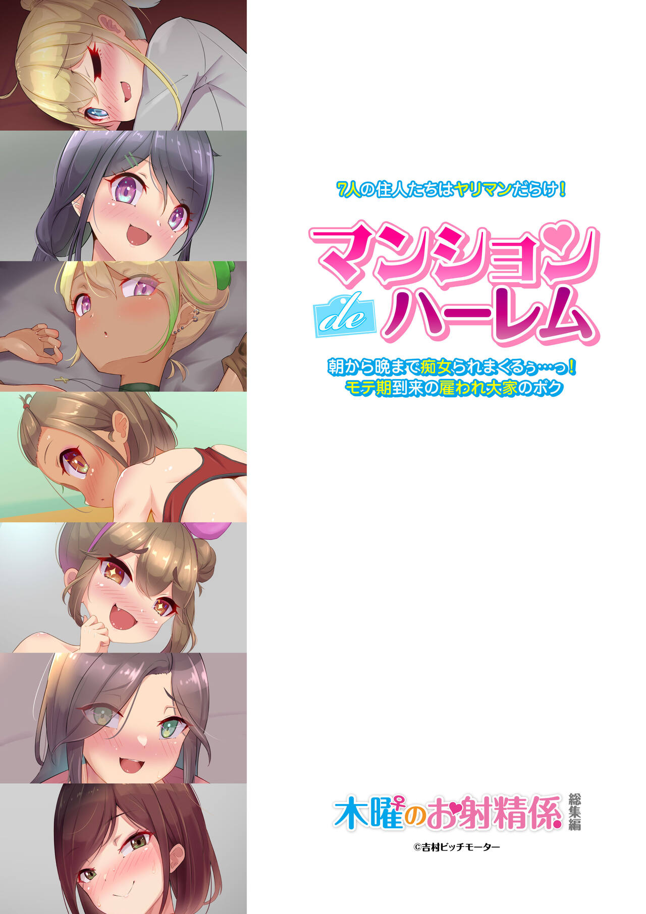 Mansion de Harem♪ 7-nin no Juunin-tachi wa Yariman Darake! Asa kara Ban made Chijoraremakuruu...! Moteki Tourai no Yatoware Ooya no Boku page 1 full