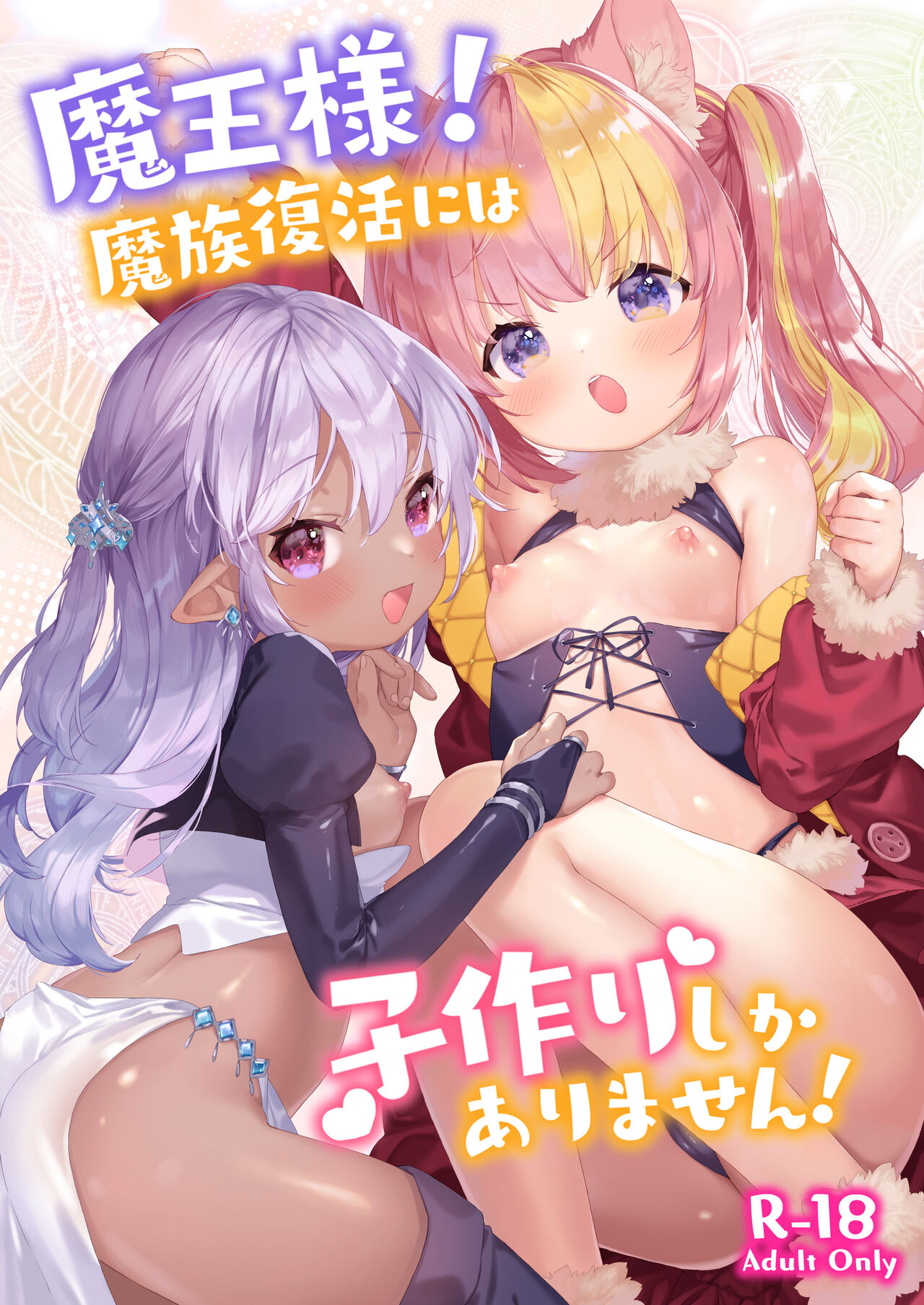 Maou-sama! Mazoku Fukkatsu ni wa Kozukuri shika Arimasen! page 1 full