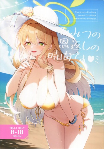 ひみつの恩返しの時間です cover