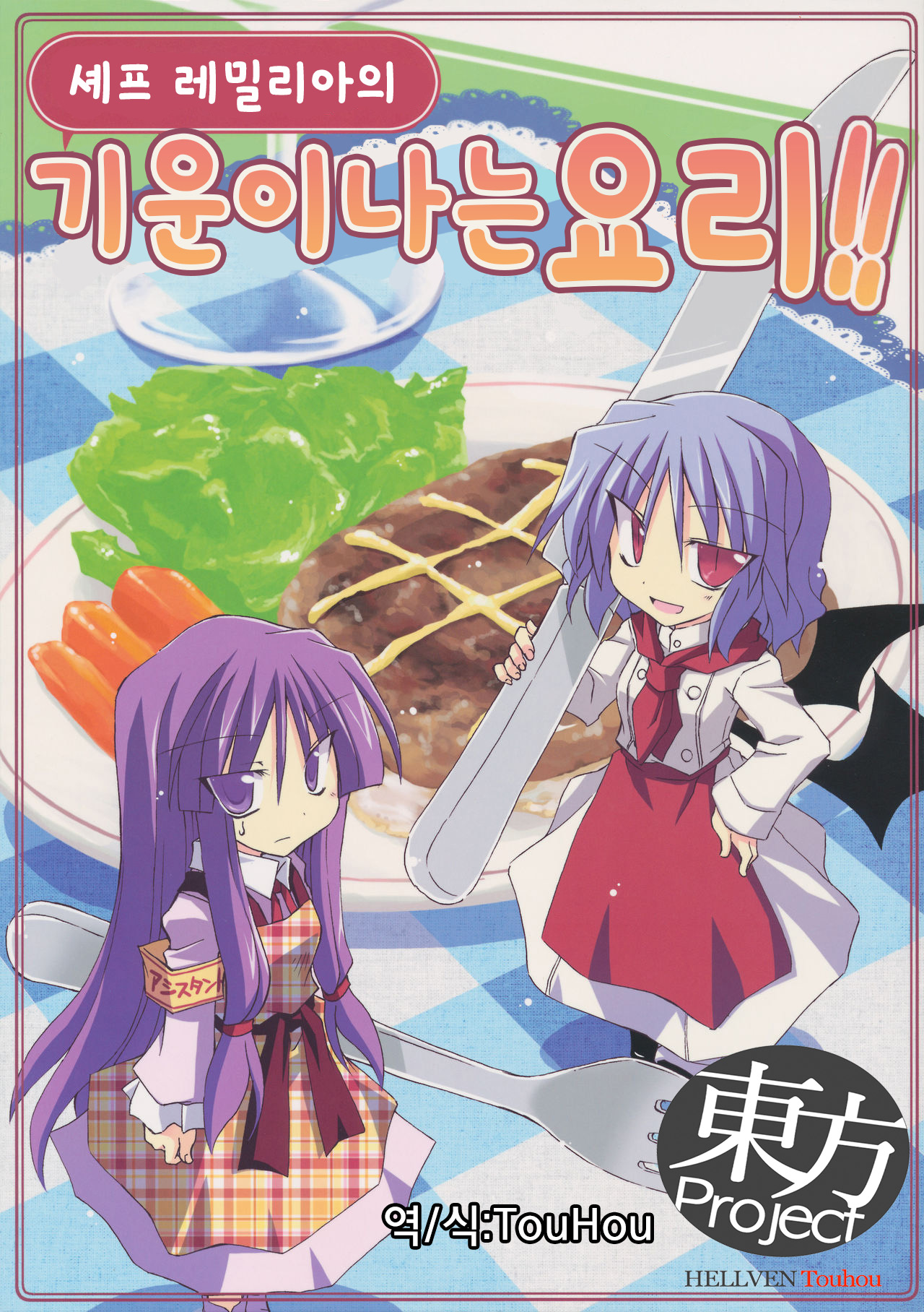 Remilia Chef no Genki ga Deru Ryouri!! | 셰프 레밀리아의 기운이나는요리!! page 1 full