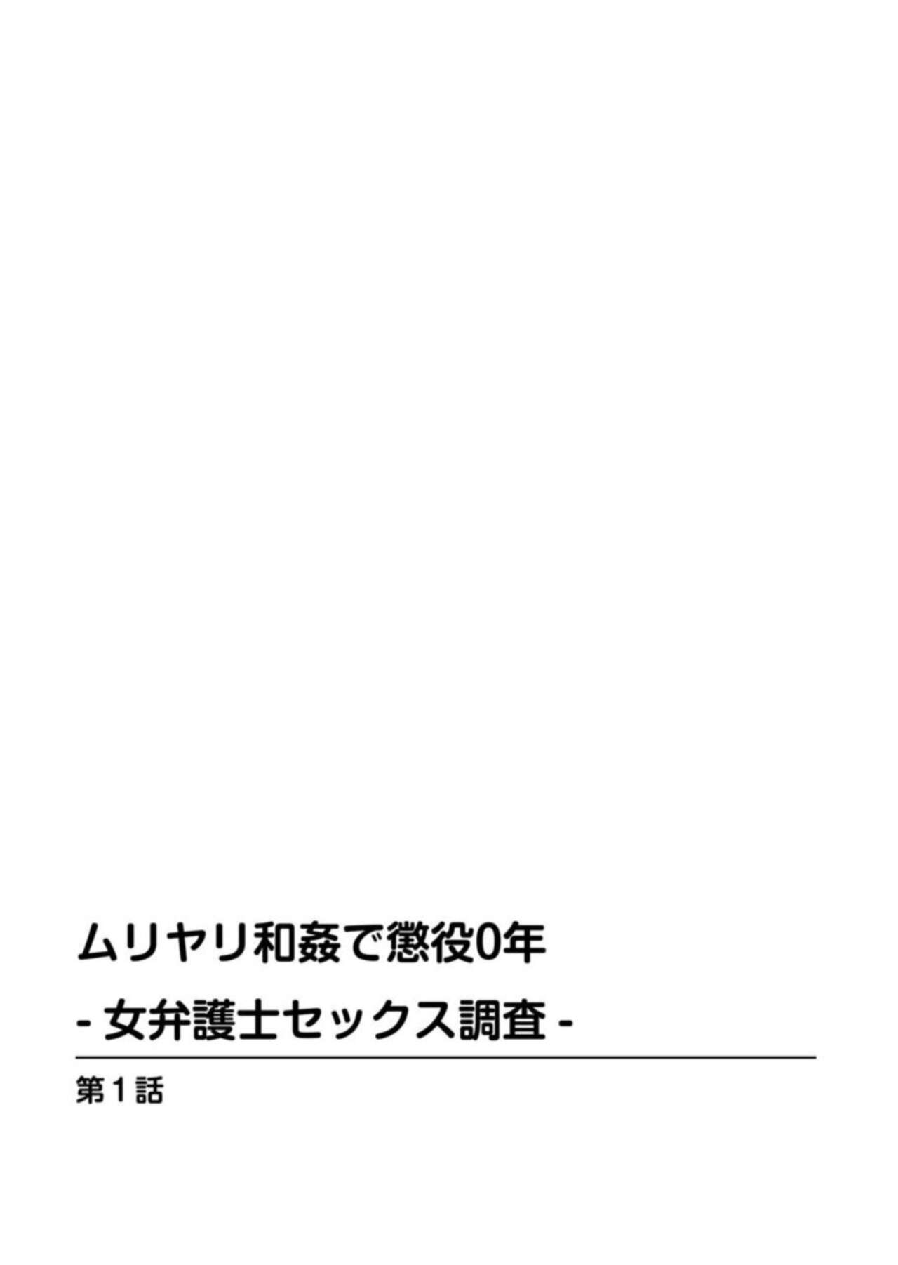 Muriyari Wakan de Choueki 0-nen -Onna Bengoshi Sex Chousa- 1 page 2 full