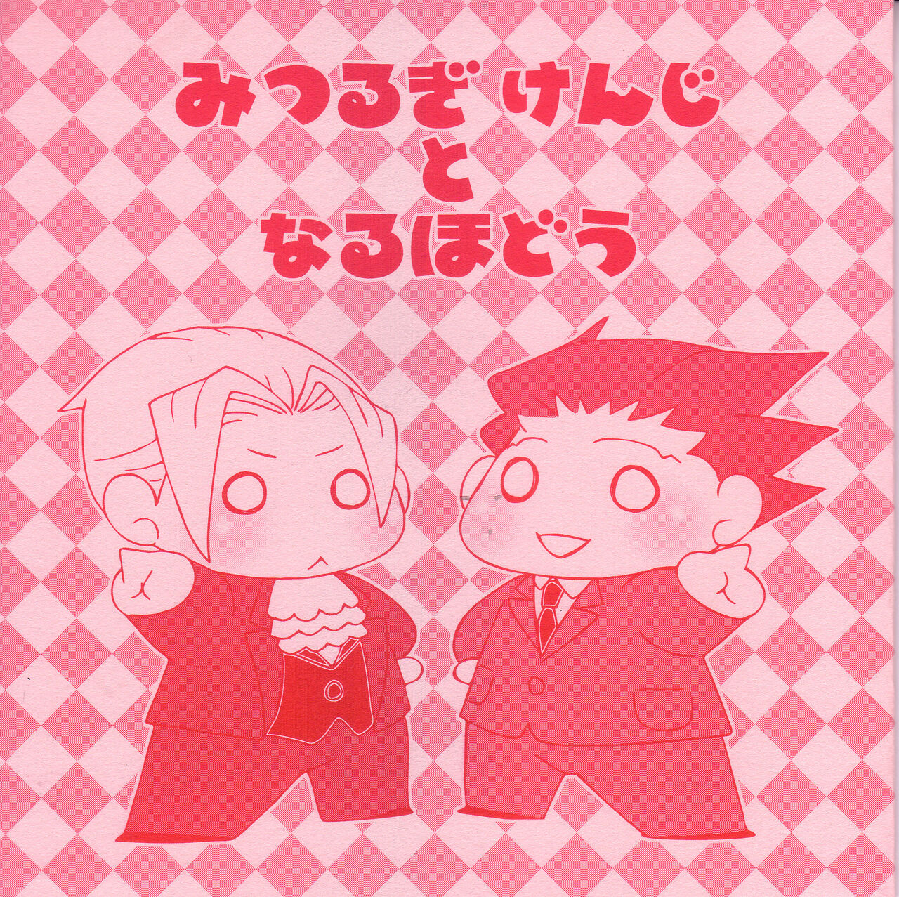 Ace Attorney DJ - Chibi mitsurugi kenji to naruhodou page 1 full
