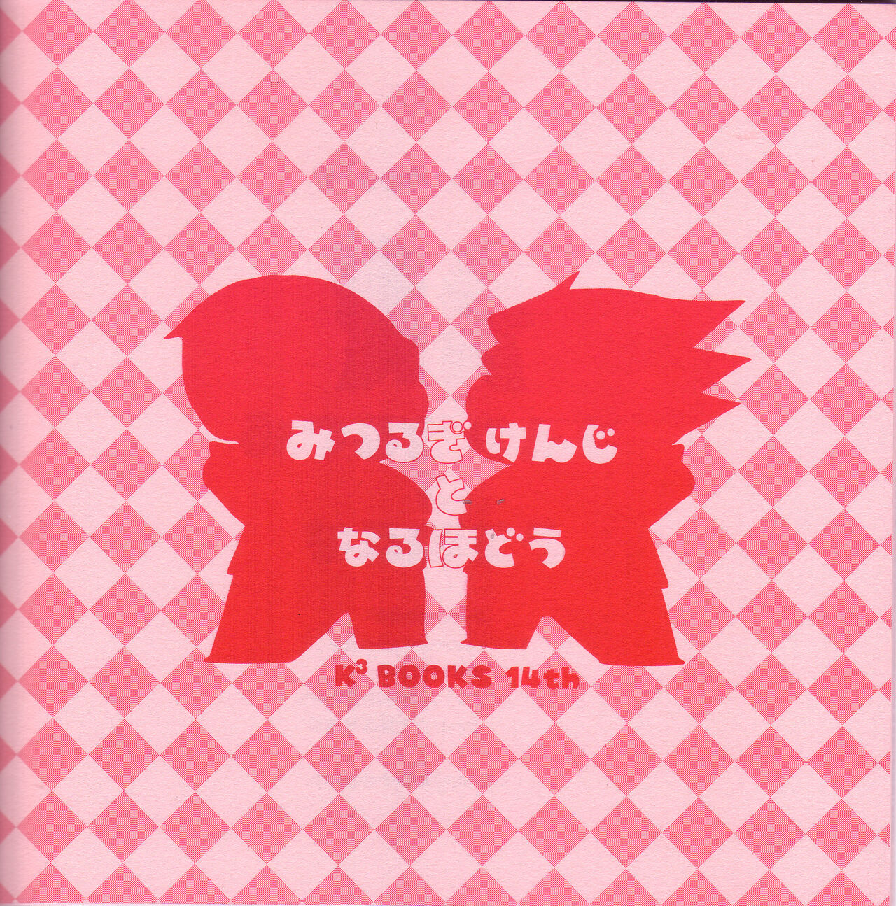 Ace Attorney DJ - Chibi mitsurugi kenji to naruhodou page 2 full