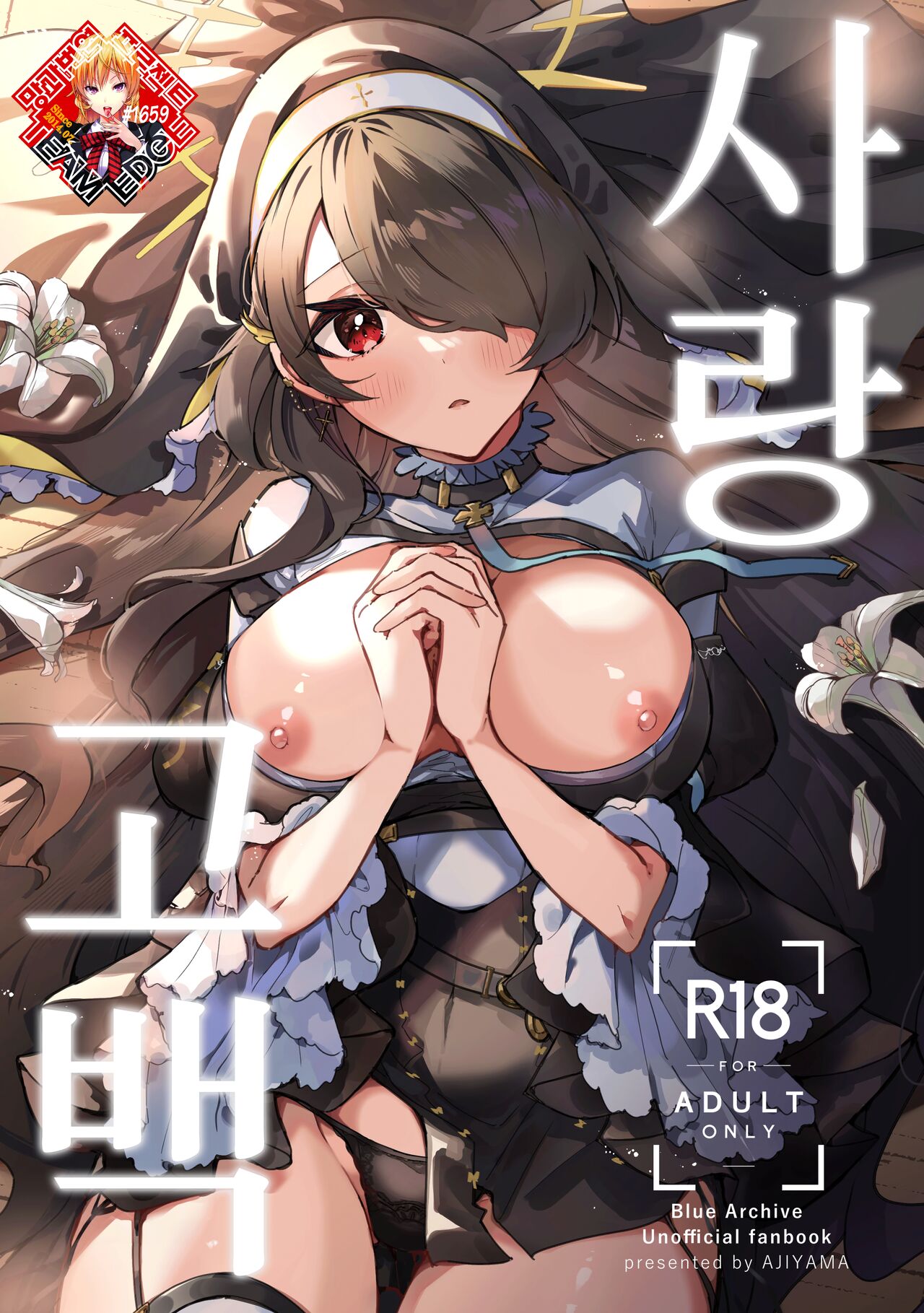 Koi no Kokuhaku | 사랑 고백 page 1 full