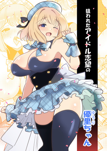 Nerawareta Idol   Shibou no Yuuri-chan cover