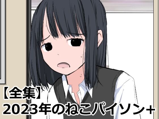 2023-nen no Nekopython+ page 1 full