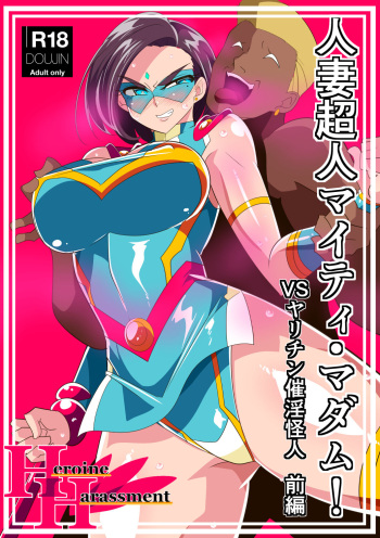 Hitozuma Choujin Mighty Madam! VS Saiin Yarichin Kaijin Zenpen | 유부녀 초인 마이티 마담! VS 최음 양아치 괴인 전편 cover