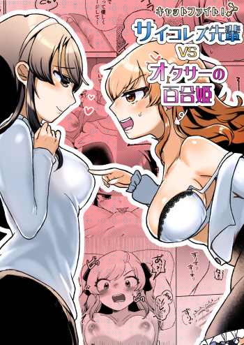 サイコレズ先輩VSオタサーの百合姫 cover