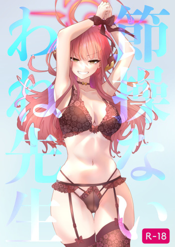 節操ないわね先生 cover