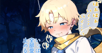 マスターくんとえっちしちゃうボ◯ジャー cover