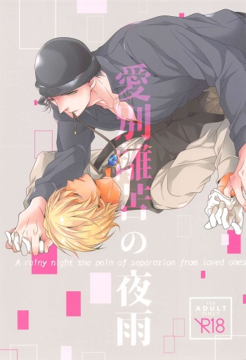 Aibetsuriku no Yosame - A rainy night the pain of separation from loved ones cover
