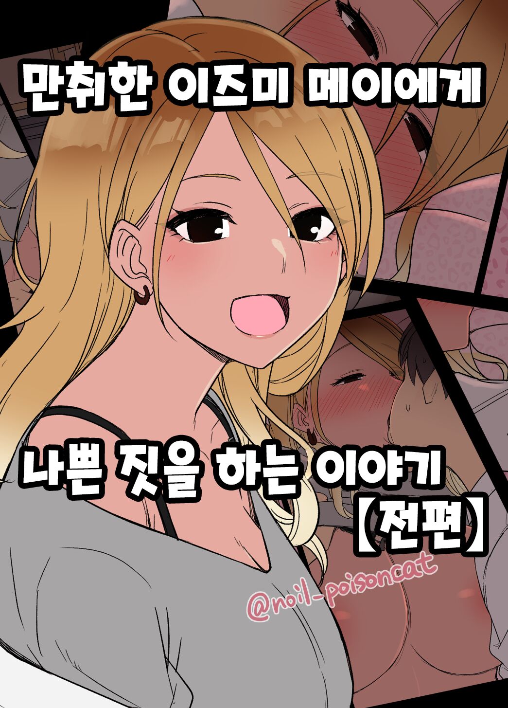 Deisui shita Izumi Mei ni Warui Koto o Suru Hanashi  | 만취한 이즈미 메이에게 나쁜 짓을 하는 이야기 page 1 full