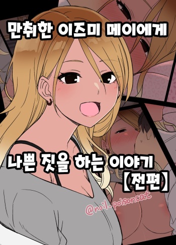Deisui shita Izumi Mei ni Warui Koto o Suru Hanashi  | 만취한 이즈미 메이에게 나쁜 짓을 하는 이야기 cover