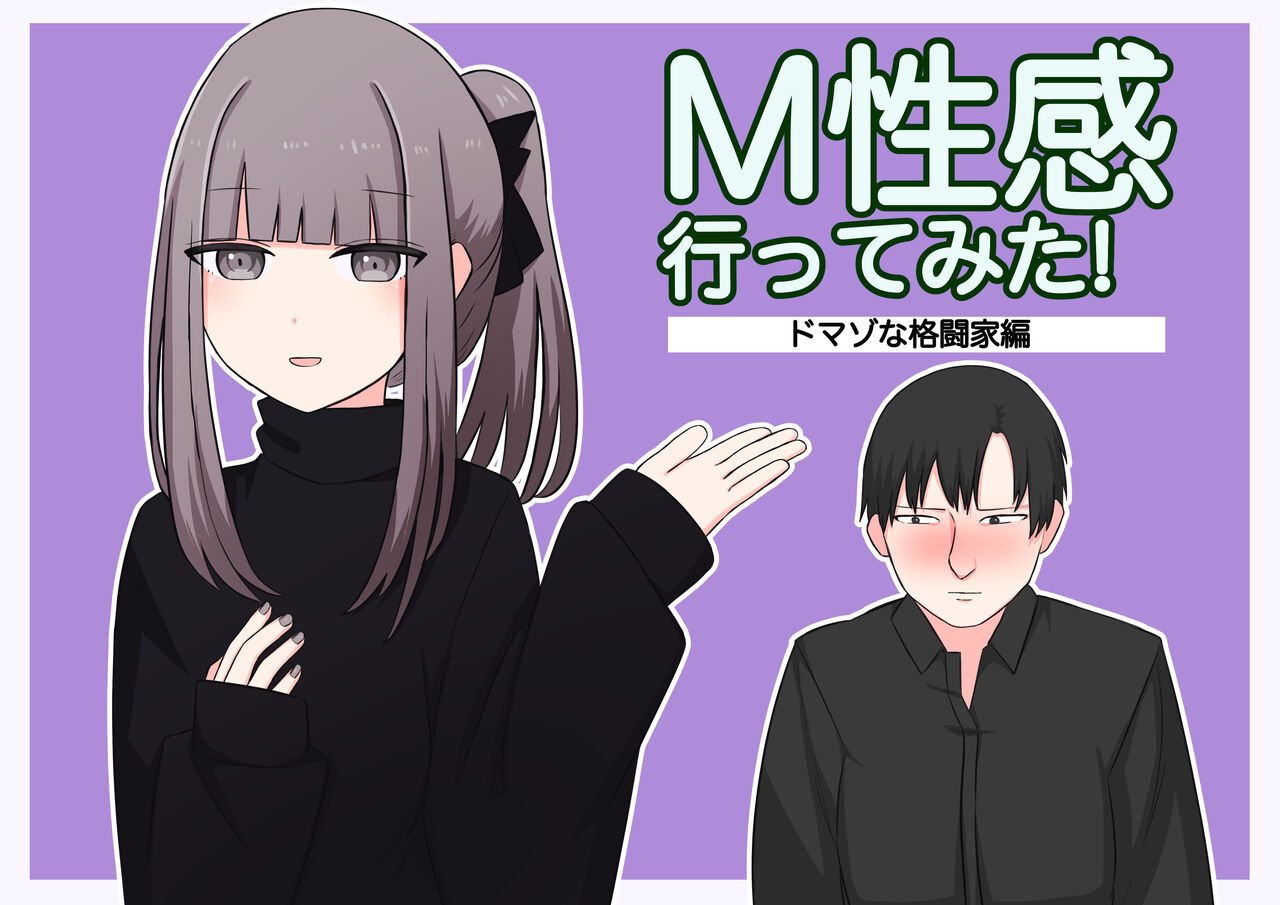 M性感行ってみた【ドマゾな格闘家編】 page 1 full