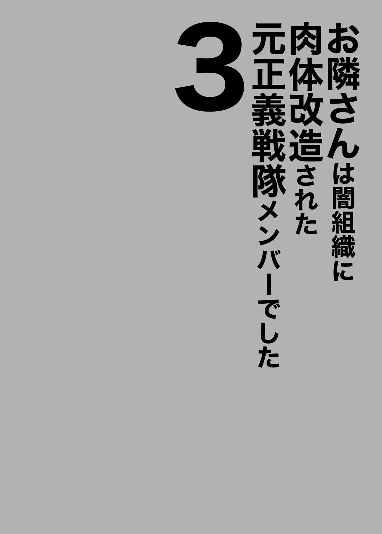 Otonari-san wa Yami Soshiki ni Nikutai Kaizou sareta Moto Seigi Sentai Member deshita 3 page 2 full