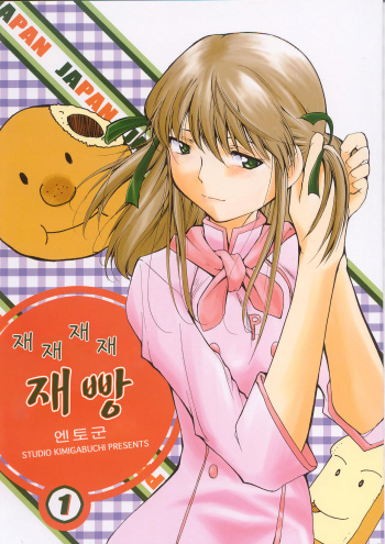Ja Ja Ja Ja Japan 1 | 재재재재 재빵 1 cover