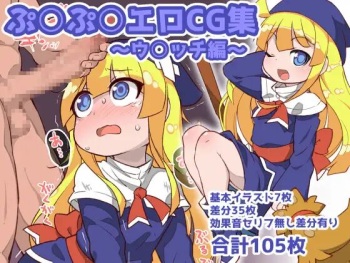 ぷ○ぷ○エロCG集～ウ○ッチ編～ cover