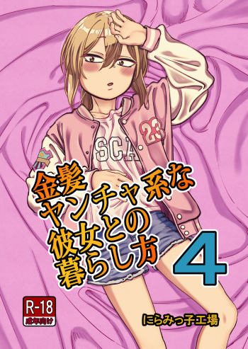 Kinpatsu Yancha-kei na Kanojo to no Kurashikata 4 | How to Live with a Blonde Yankee Girlfriend 4 cover