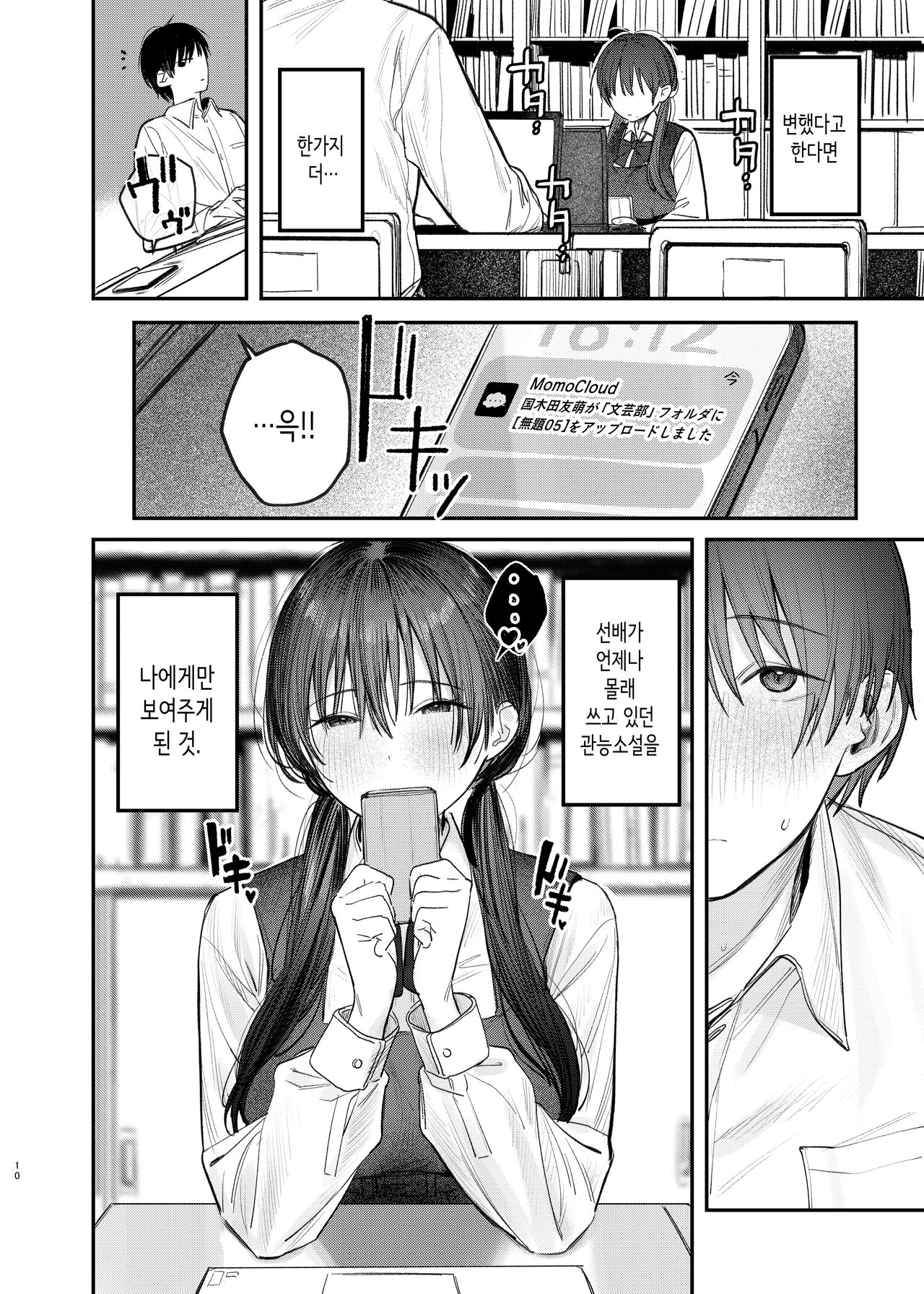 Zoku Kunikida Senpai no Kakushigoto | 속·쿠니키다 선배의 비밀 page 10 full