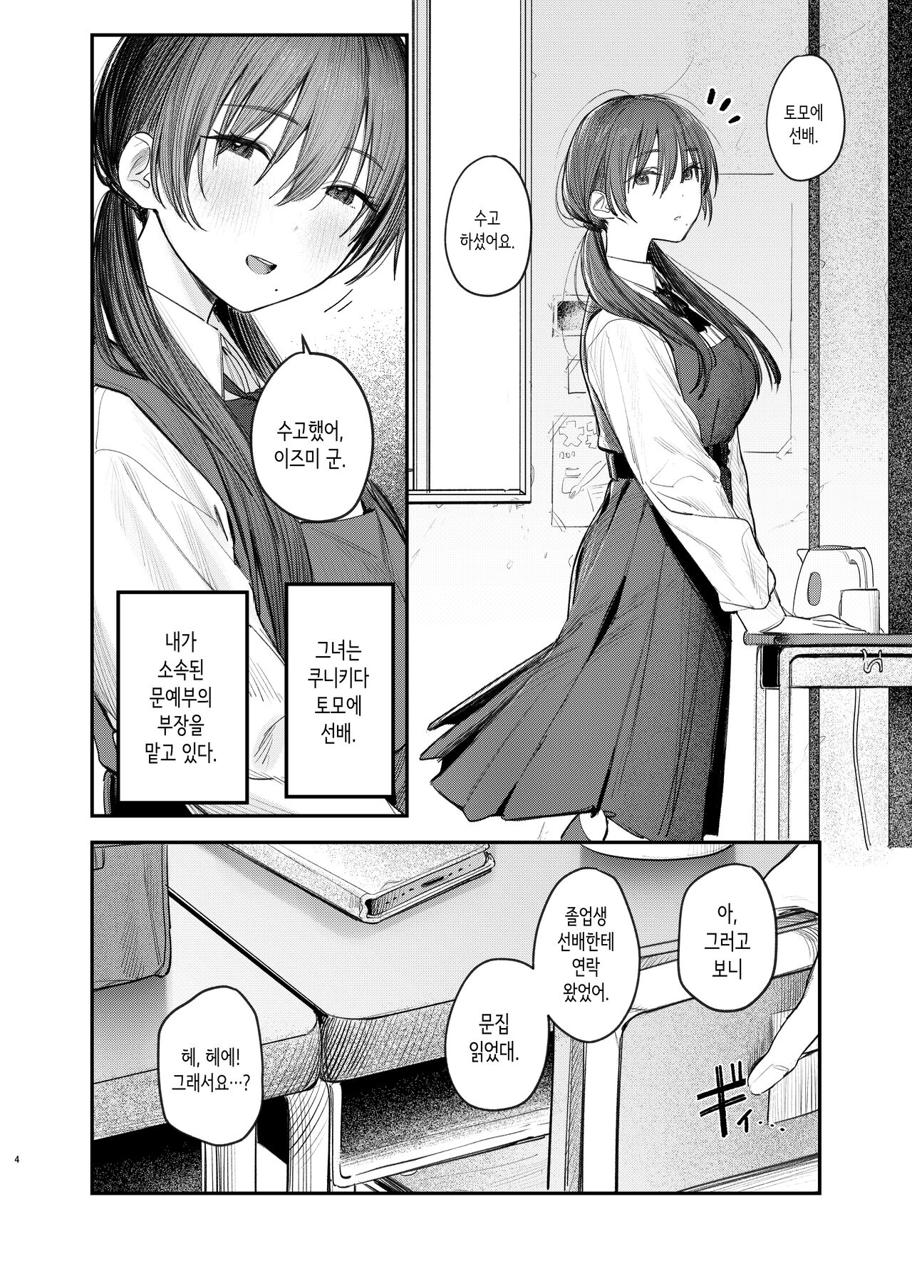 Zoku Kunikida Senpai no Kakushigoto | 속·쿠니키다 선배의 비밀 page 4 full