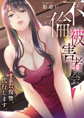 "Furin Higaisha no kai"~ Sareta Fukushū, Daikō Shimasu. 1 cover