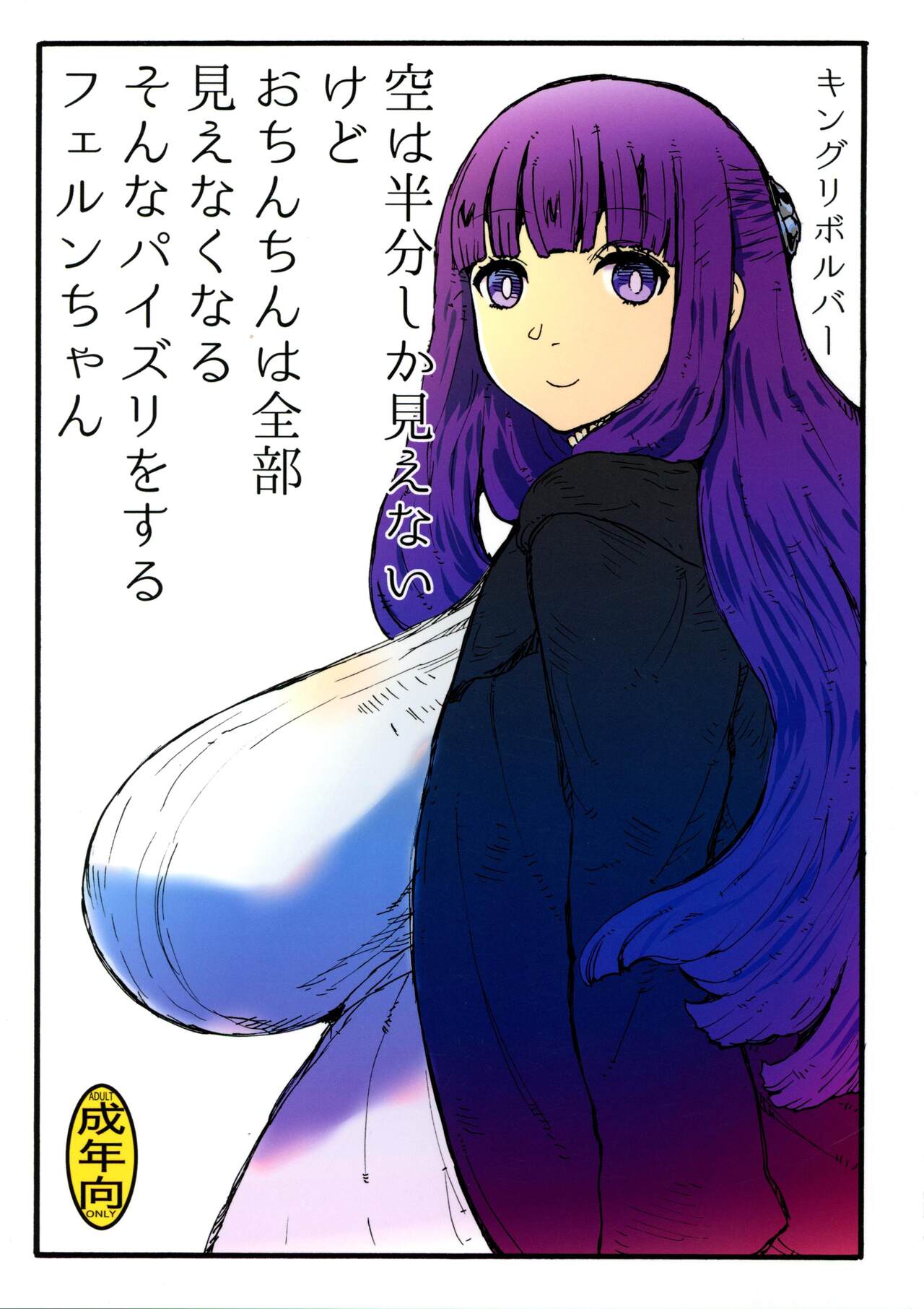 Sora wa Hanbun Shika Mienaikedo Ochinchin wa Zenbu Mienaku naru page 1 full