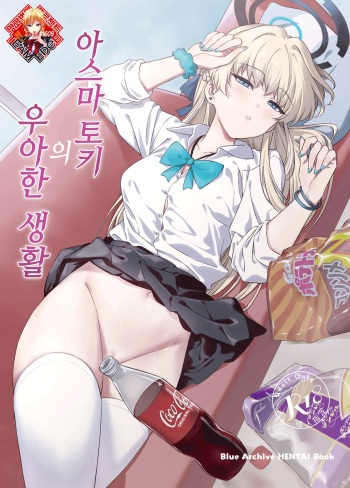 Asuma Toki no Yuuga na Seikatsu | 아스마 토키의 우아한 생활 cover