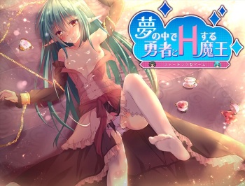 夢の中で勇者とHする魔王 cover