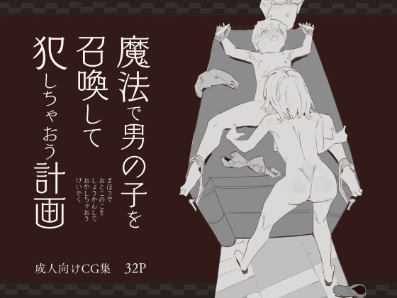 Mahou de Otokonoko o Shoukan Shite Okashichaou Keikaku page 1 full