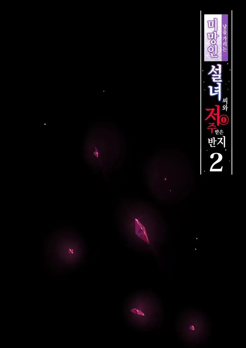 Hitozukiai Ga Nigate Na Miboujin No Yukionna-San To Noroi No Yubiwa 2 page 3 full