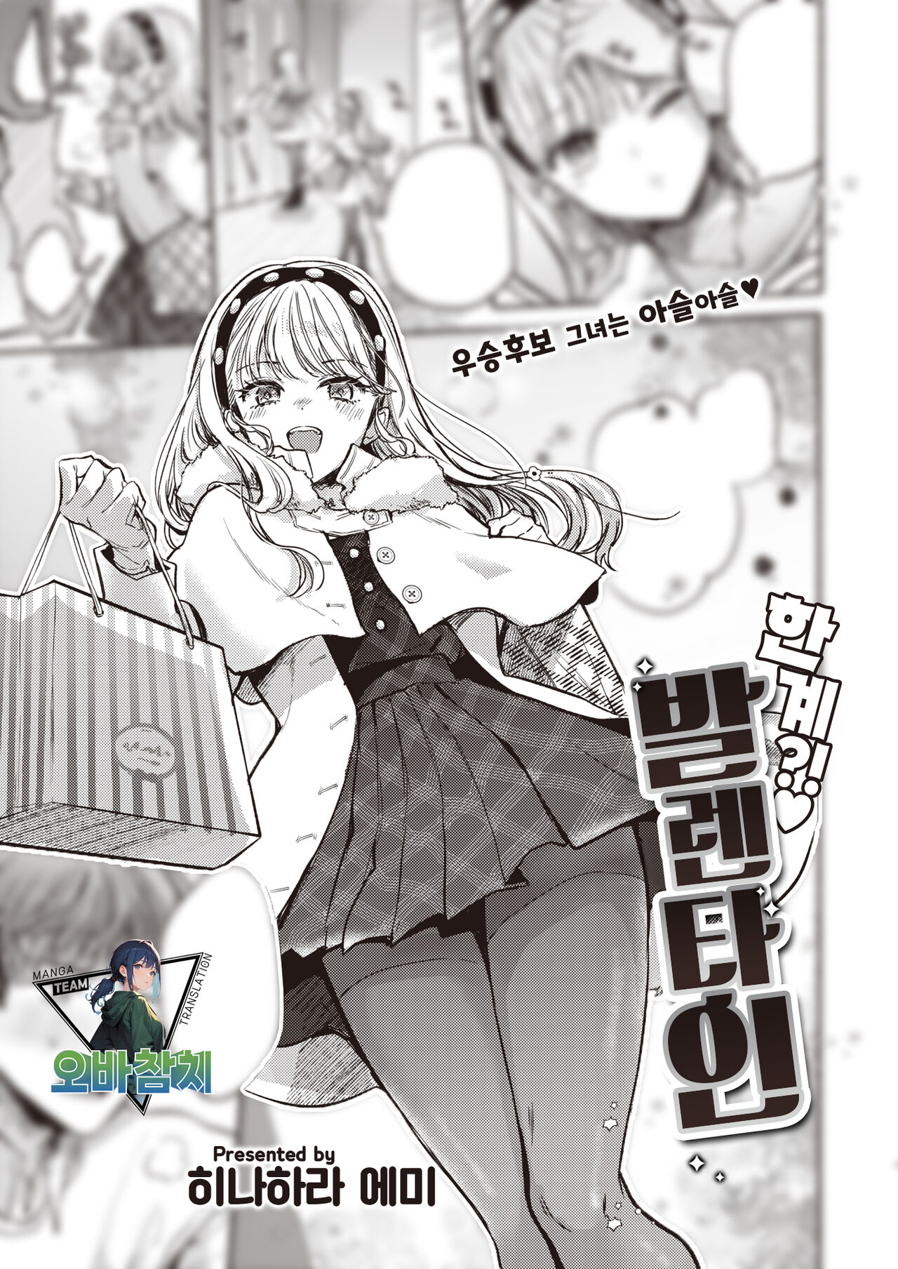 Kenkai?! Valentine | 한계?!♡ 발렌타인 page 1 full