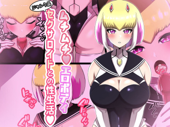 Sex Life with Plump, Erotic Sexaroid cover