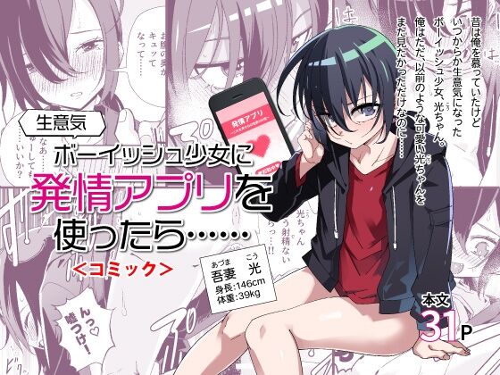 Namaiki Boyish Shoujo ni Hatsujou Appli o Tsukattara...... | When I Used A Lust Inducing App On A Cocky Boyish Girl... page 1 full