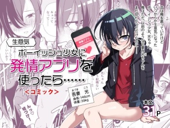 Namaiki Boyish Shoujo ni Hatsujou Appli o Tsukattara...... | When I Used A Lust Inducing App On A Cocky Boyish Girl... cover
