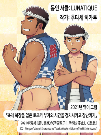 2021 Nengae "Matsuri Shouzoku no Toduka Oyako ni Jikan o Teishi Shite Itazura" | 2021년 맞이 그림 『축제 복장을 입은 토즈카 부자의 시간을 정지시키고 장난치기』 cover