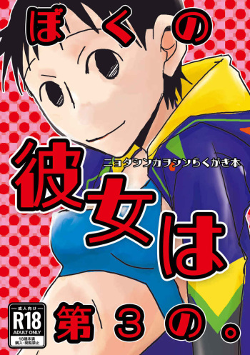 Boku no kanojo wa dai 3 no. cover