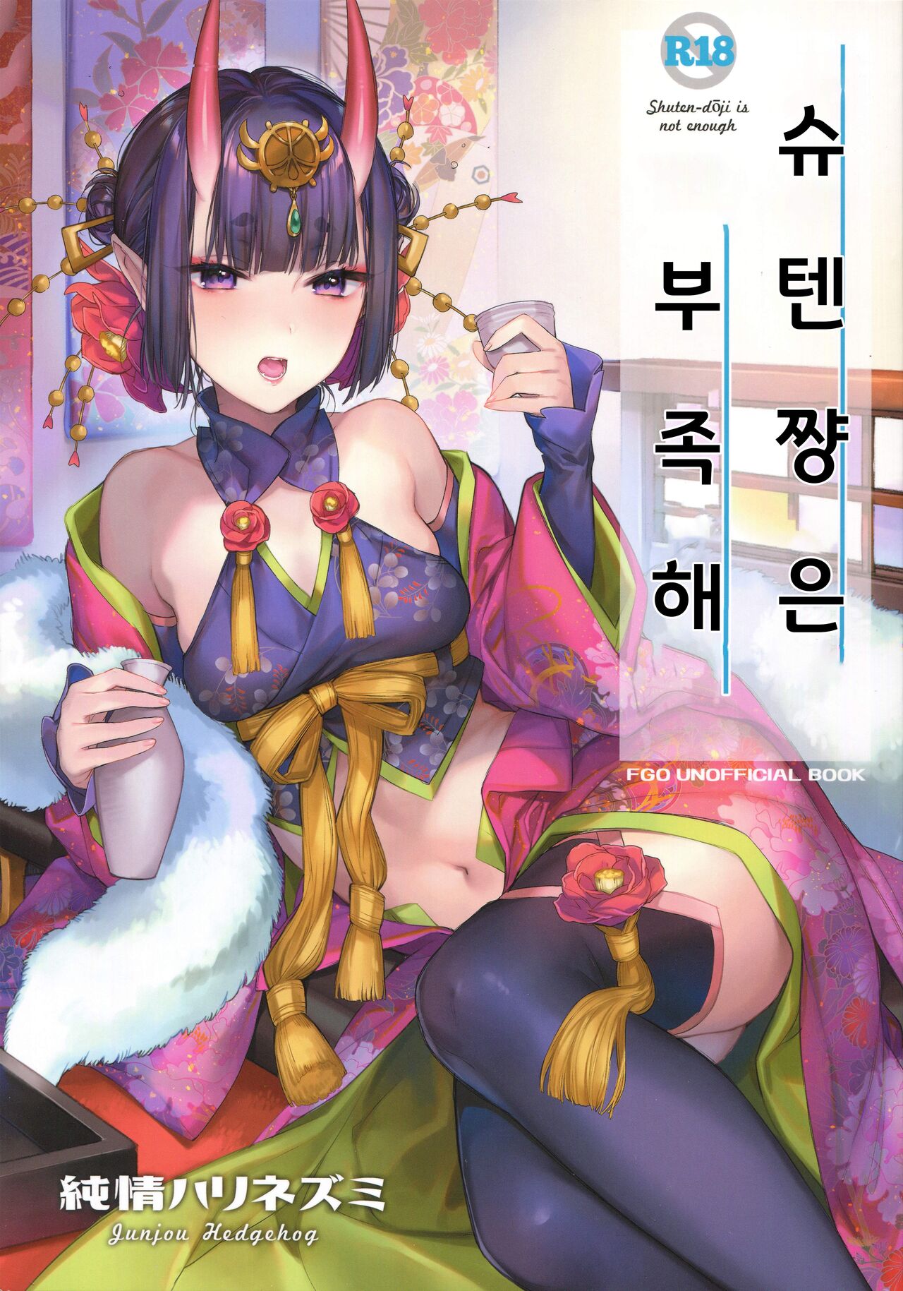 Shuten-chan wa Monotarinai - Shuten Douji is not enough | 슈텐쨩은 부족해 page 1 full