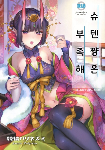 Shuten-chan wa Monotarinai - Shuten Douji is not enough | 슈텐쨩은 부족해 cover