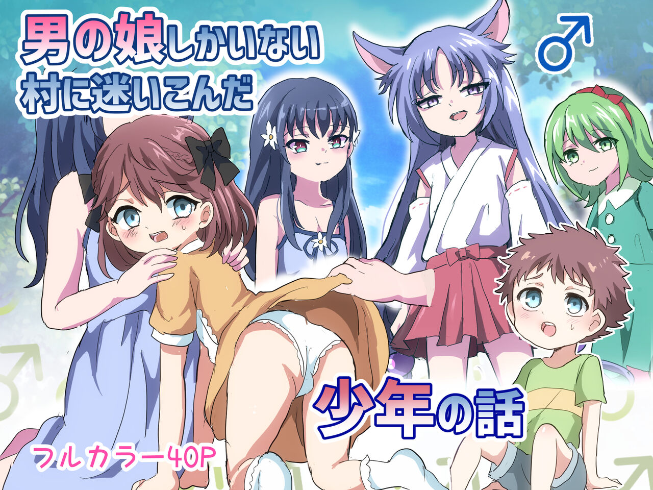 男の娘しかいない村に迷いこんだ少年の話 page 1 full