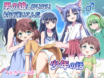 男の娘しかいない村に迷いこんだ少年の話 cover