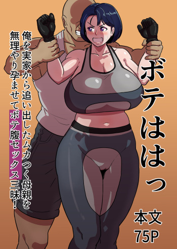 ボテははっ 〜俺を実家から追い出したムカつく母親を無理やり孕ませてボテ腹セックス三昧！〜 cover