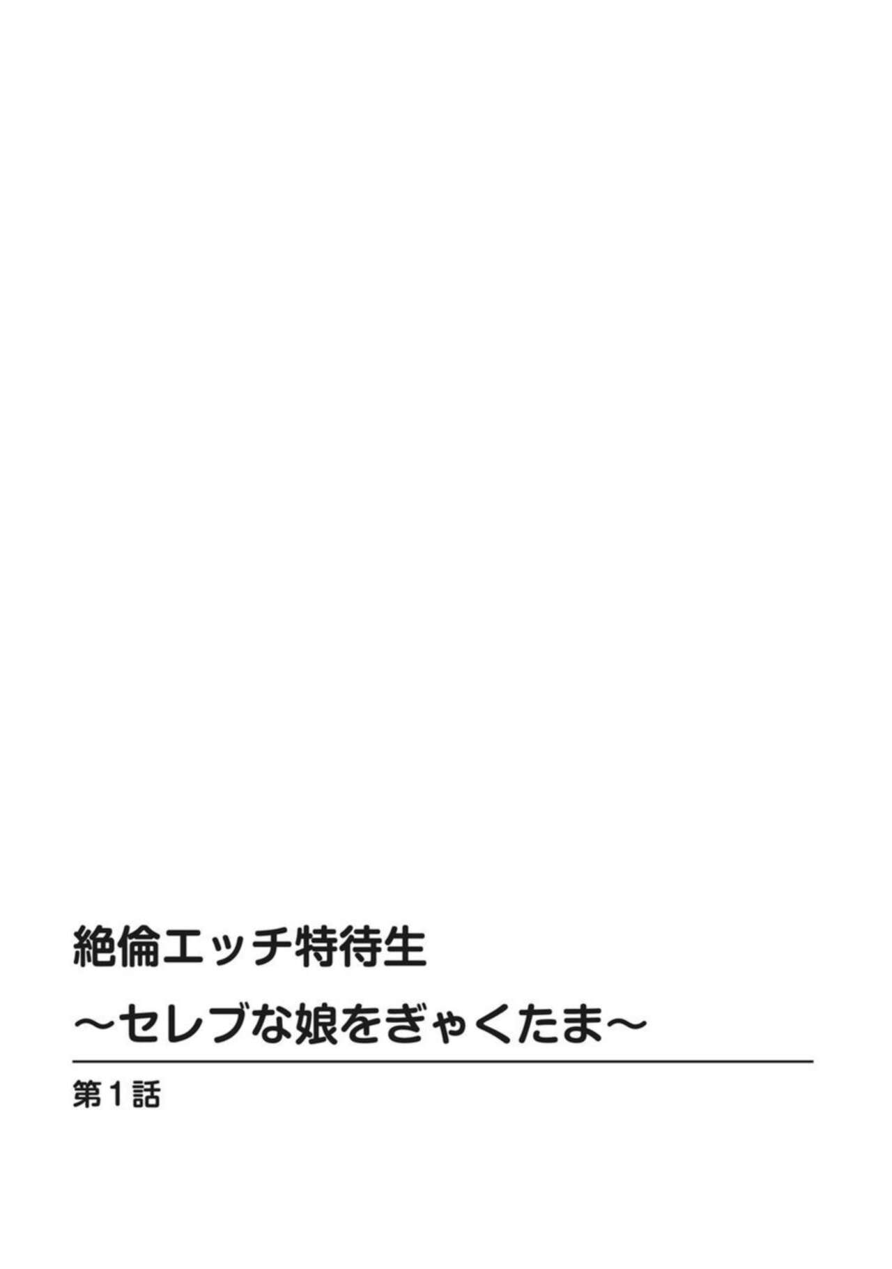 Zetsurin Ecchi Tokutaisei ~ Serebuna Musume o Gyaku Tama ~ 1 page 2 full