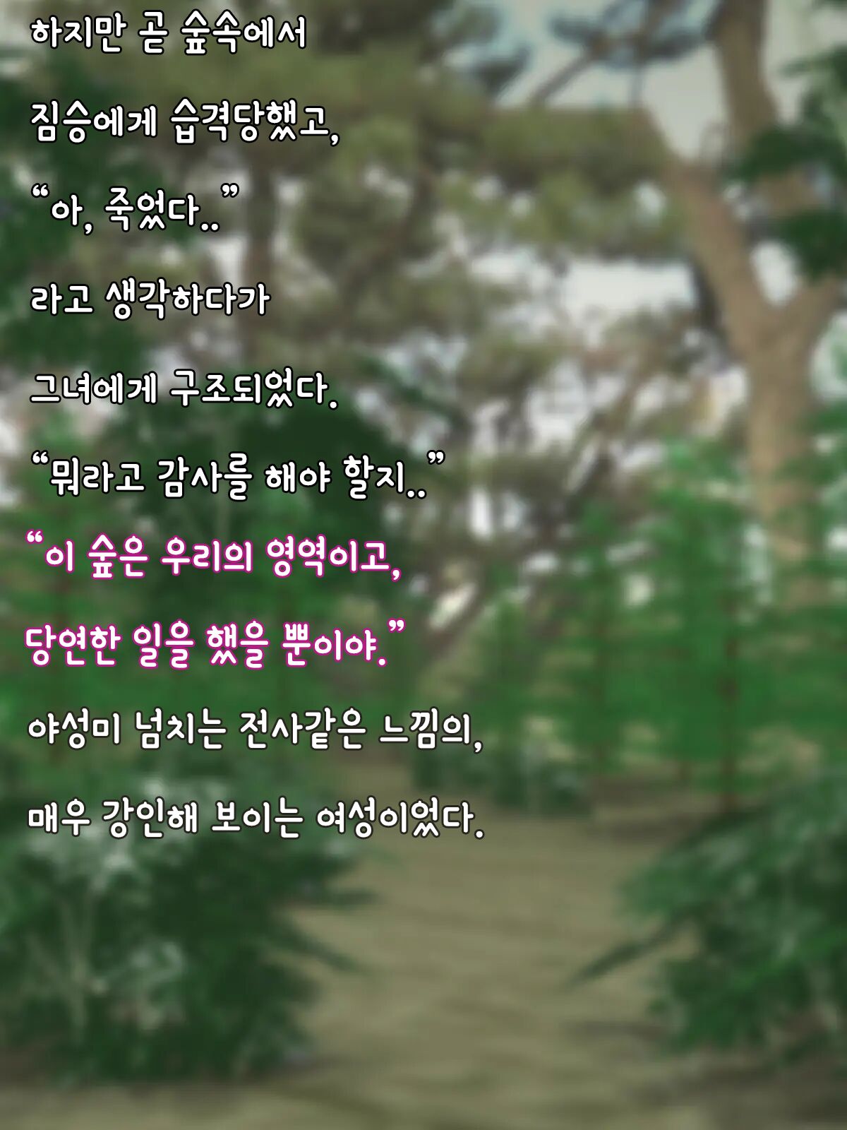 Buzoku no Musume ni Tasuke rare Shoyuu-mono ni naru Hanashi | 부족의 여성에게 도움받고, 그녀의 소유물이 되는 이야기 page 4 full