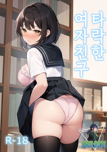 Ochita Kanojo | 타락한 여자친구 cover
