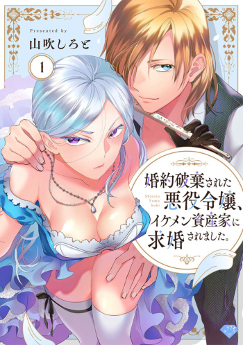 Konyaku Haki sareta Akuyaku Reijou, Ikemen Shisanka ni Kyuukon saremashita. act.1 cover