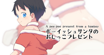 Boyish Santa no Oshikko Present - A pee-pee present from a tomboy cover